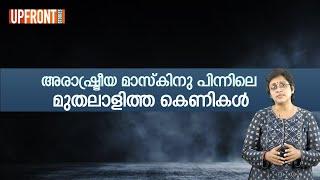 അരാഷ്ട്രീയ മാസ്കിനു പിന്നിലെ മുതലാളിത്ത കെണികൾ