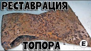 Реставрация ржавого топора