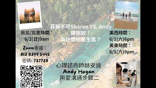 菲聊不可~ ＂歸剛欸！為什麼總是生氣？＂Sharon VS. 心理諮商師赫安迪Andy Hogan＂用愛溝通步驟二＂