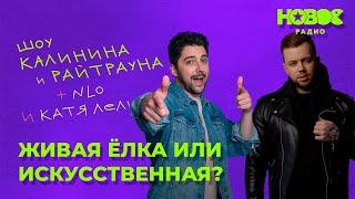 Утреннее шоу «1+1 — Калинин и Райтраун»: «Живая ёлка или искусственная?»