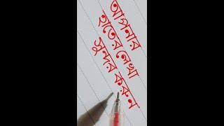 Ultra Beautiful Bangla Handwriting Practice