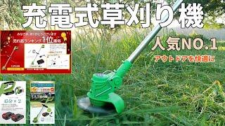 激安の充電式草刈機を使ってみた！ONE STEP充電式草刈機9,980円