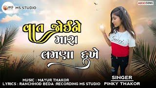 Pinky Thakor | Vat Joi Ne Mara lamna Dukhe | New Gujarati Sad Song 2023 | @MsRecordingStudio