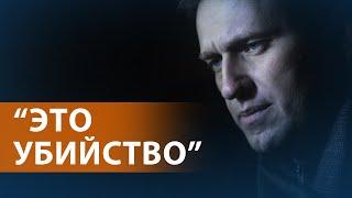 Смерть Навального в колонии. Соратники говорят, "он убит". Акции памяти и обвинения в адрес Путина