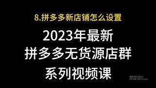 8 拼多多新店铺怎么设置