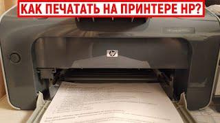 Как печатать на принтере HP