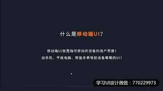 UI设计实战全能教程：什么是UI设计