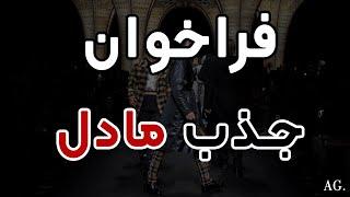۲۱۰ - فراخوان جذب مادل برای کار مدلینگ در داخل و خارج از ایران