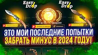 МОИ ПОСЛЕДНИЕ ПОПЫТКИ ЗАБРАТЬ 600 000 МИНУСА В 2024 ГОДУ! (easydrop | изидроп)