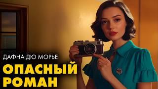 Дафна Дю Морье - Фотограф | Лучшие Аудиокниги | Читает Марина Смирнова