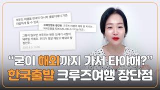 한국 출발 크루즈여행 장점? 단점? 한번에 정리해드립니다 #100만원크루즈