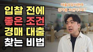 부동산 경매 입찰 전에 좋은 조건 대출 알아보는 방법 | 경매 초보라면 알아야 하는 대출 정보