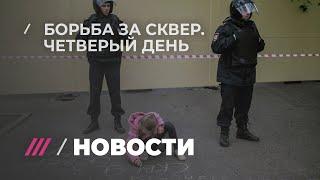 Победа? Как прошел четвертый день борьбы за сквер в Екатеринбурге?