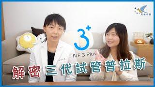 【鳥巢尋寶】解析三代試管嬰兒普拉斯(IVF 3 plus) ft.梁依婷醫師