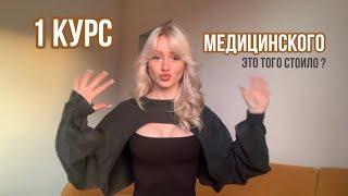 1 КУРС МЕДИЦИНСКОГО / ВСЯ ПРАВДА / МОЙ ОПЫТ