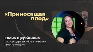 Елена Щербинина - конференция "Приносящая плод"