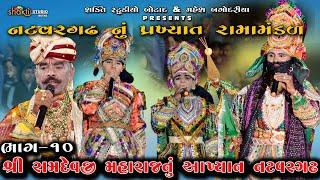 Natavargadh Ramamandal || Part 10 || Non Stop Comedy Ramamandal || Gujarati Ramamandal live #live