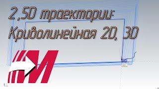 MasterCAM 11. Траектории 2.5D - Криволинейная 2D (Swept 2D) Криволинейная 3D (Swept 3D) Вращение