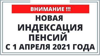 Новое повышение пенсий с 1 апреля 2021 года