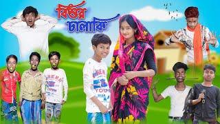 বিশুর চালাকি | Bishur Chalaki | Bangla Funny Video | Bishu & Rohan Comedy | Palli Gram TV Official