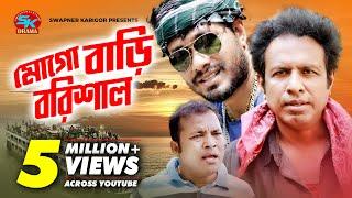 Mogo Bari Barisal | Siddikur Rahman | Jamil Hossain | Marjuk Rasel | Bangla Comedy Natok 2018