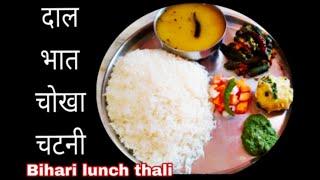 बिहार दाल भात चोखा के साथ एक बार मसाला भिंडी जरूर बनाएं  Everyday Day  Lunch Thali ,Neg Thali idea