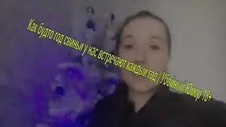 Как будто год свиньи у нас встречают каждый год | Убойный Юмор 18+
