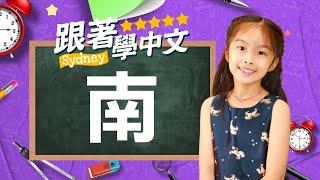 跟著Sydney學中文 一起認識"南"字/"南"有2種讀音 成語:斗南一人+淮南雞犬