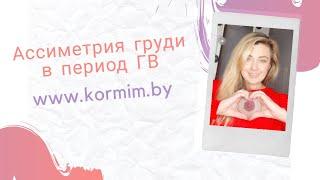 Ассиметрия груди. Если одна грудь больше другой