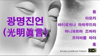 [소원성취기도] 가족 자식들이 잘되는 불경 (내 안의 부처님 / buddhist Monk, BoGwangTemple) - 광명진언 (한글 자막)