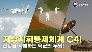 전장을 진두지휘하는 육군 지휘 체계의 핵심! "C4I"의 모든 것!