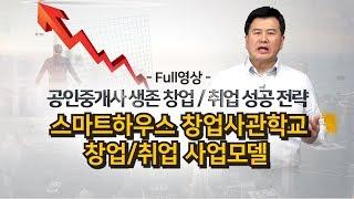 [풀영상] 이것 없으면 공인중개사 망한다! 월 천만원 고정수익 버는 부동산종합서비스가 있다? 스마트하우스 창업사관학교 창업/취업 사업모델 소개