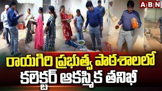 రాయగిరి ప్రభుత్వ పాఠశాలలో కలెక్టర్ ఆకస్మిక తనిఖీ| Collector Sudden Inspection In Raigiri Govt School