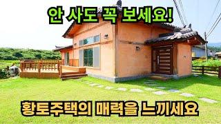 안 사도 꼭 보세요! 황토주택의 매력을 느끼세요/양평전원주택급매/양평전원주택급매물/양평전원주택매매