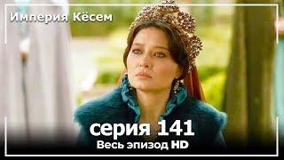 Великолепный век Империя Кёсем серия 141