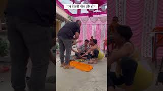 Gaon marani bhoj aur dom #viral#trending#desi#villagelife#reallife#comedy#funny#youtubeshorts