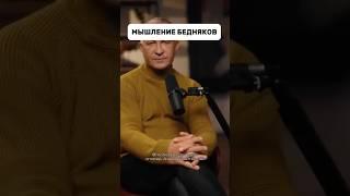 МЫШЛЕНИЕ БЕДНЯКОВ #психология #бизнес #мотивациянауспех #заработоквинтернете #деньги #инвестиции