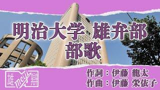 明治大学 雄弁部 部歌