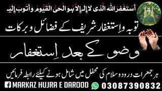 Wuzu Ke Baad Istaghfar| Istaghfaar Ki Fazilat| Markaz Hujra E Durood