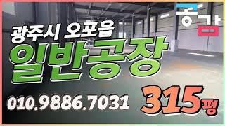 경기광주공장 오포 매산리 315평 임대