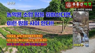 전원주택, 주말농장, 농막용 소형땅을 원한다면 이런 땅을 사야----금산  토지매매