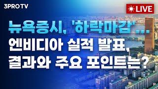 [25.05.29 오전 방송 전체보기] 한은 금통위 D-day…저성장 경고등에 금리인하 카드 등장할까 / 엔비디아의 1분기 어닝서프라이즈...고비 넘긴 엔비디아 '넥스트 스텝'은?