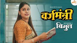 Vargamantri - Episode 1 | Bigul | Marathi Web Series | Khaas Re TV