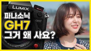 국내 최초 파나소닉 GH7 구매 실사용 장단점 리뷰