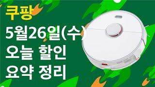 5.26(수) - 로보락 로봇청소기 등 오늘 할인 정보 24선