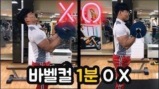 1분만에 바로 이해되는 바벨 컬 하는 법! ㅣ1분OX