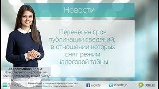 Перенесен срок публикации сведений, в отношении которых снят режим налоговой тайны