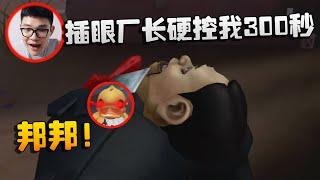 沙龙夜宵杯！插眼厂长硬控我300秒！邦邦！| Identity V | アイデンティティV