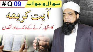 Ayat E Karima Ke Fayde Aur Nuksan | ASK Mualana Iqbal Qureshi | #Q 09