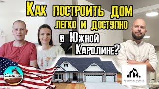 Как построить дом легко и доступно в Южной Каролине? / Интервью с Олегом Куратом из Regional Homes